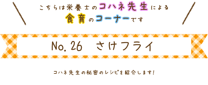 さけフライ