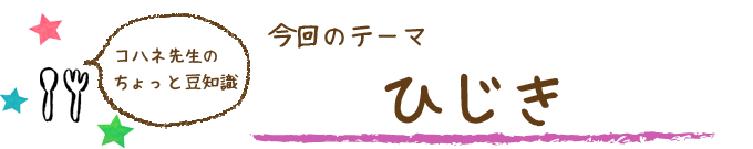 コハネ先生のちょこっと豆知識