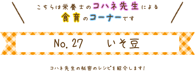 いそ豆