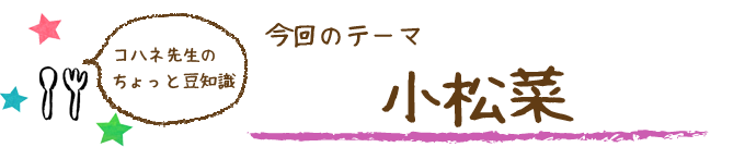 コハネ先生のちょこっと豆知識