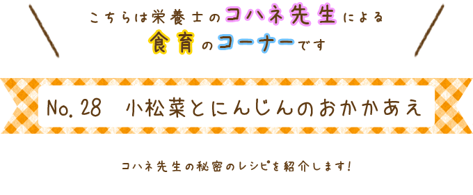 小松菜とにんじんのおかかあえ