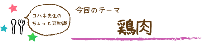 コハネ先生のちょこっと豆知識