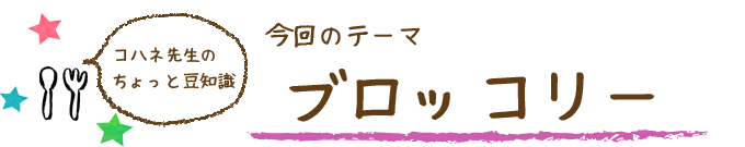 コハネ先生のちょこっと豆知識