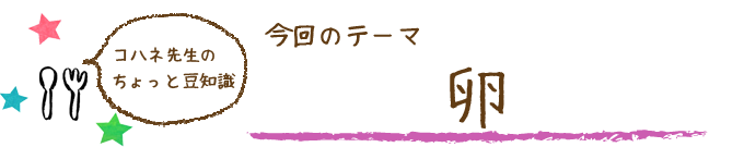 コハネ先生のちょこっと豆知識