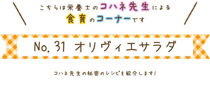 オリヴィエサラダ