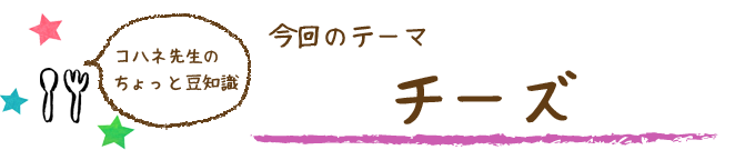 コハネ先生のちょこっと豆知識