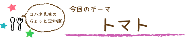 コハネ先生のちょこっと豆知識