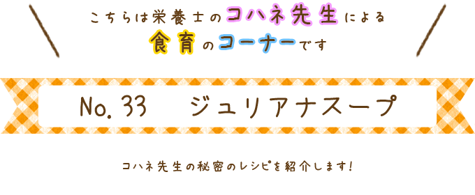ジュリアナスープ