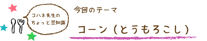 コハネ先生のちょこっと豆知識