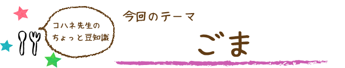 コハネ先生のちょこっと豆知識