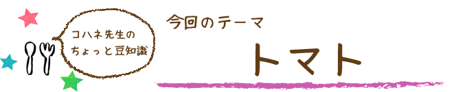 コハネ先生のちょこっと豆知識