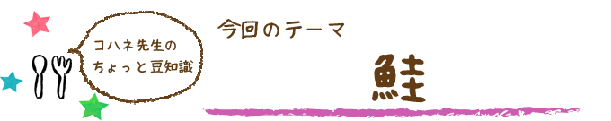 コハネ先生のちょこっと豆知識