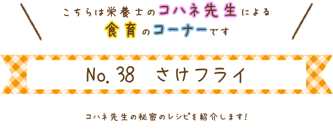 さけフライ