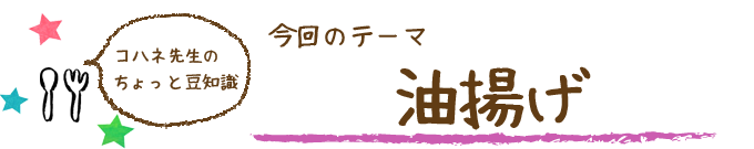 コハネ先生のちょこっと豆知識