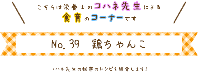 鶏ちゃんこ