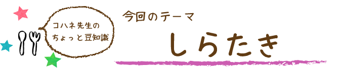 コハネ先生のちょこっと豆知識