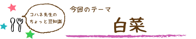 コハネ先生のちょこっと豆知識