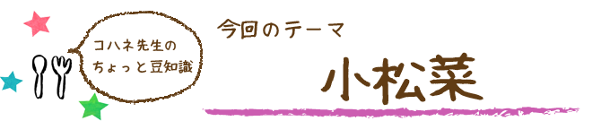 コハネ先生のちょこっと豆知識