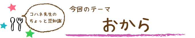 コハネ先生のちょこっと豆知識