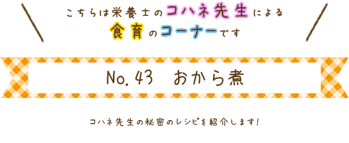 おから煮