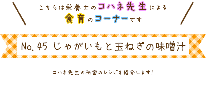 じゃがいもと玉ねぎの味噌汁