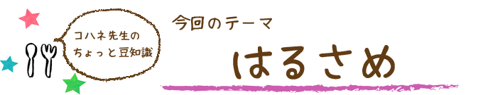 コハネ先生のちょこっと豆知識