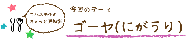 コハネ先生のちょこっと豆知識