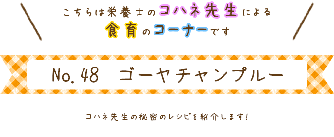 ゴーヤチャンプルー