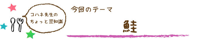 コハネ先生のちょこっと豆知識