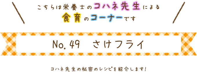さけフライ