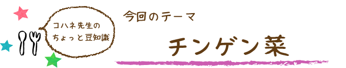 コハネ先生のちょこっと豆知識