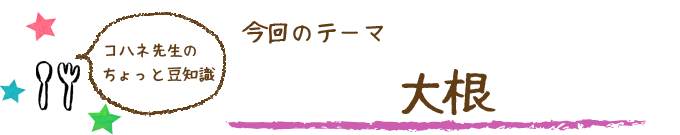 コハネ先生のちょこっと豆知識