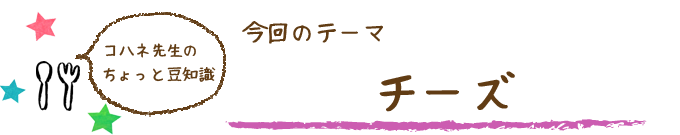 コハネ先生のちょこっと豆知識