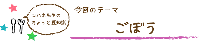 コハネ先生のちょこっと豆知識