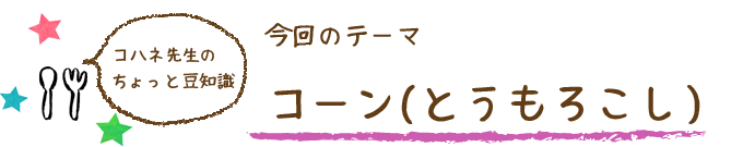 コハネ先生のちょこっと豆知識