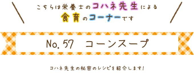 コーンスープ