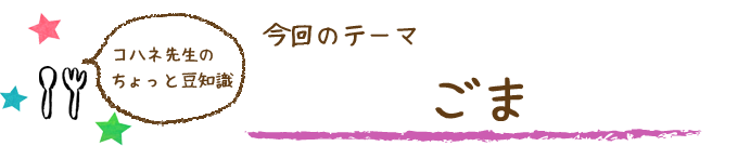 コハネ先生のちょこっと豆知識