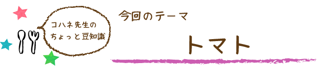 コハネ先生のちょこっと豆知識