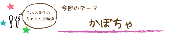 コハネ先生のちょこっと豆知識