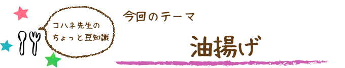 コハネ先生のちょこっと豆知識