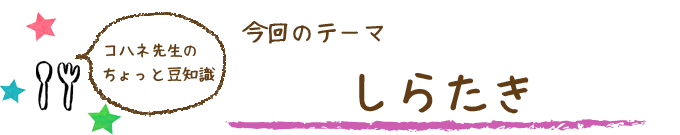 コハネ先生のちょこっと豆知識