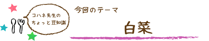 コハネ先生のちょこっと豆知識