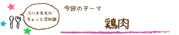 コハネ先生のちょこっと豆知識
