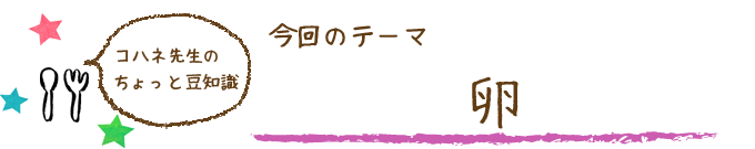 コハネ先生のちょこっと豆知識