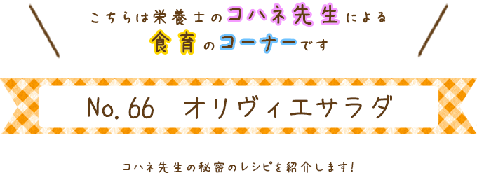 オリヴィエサラダ