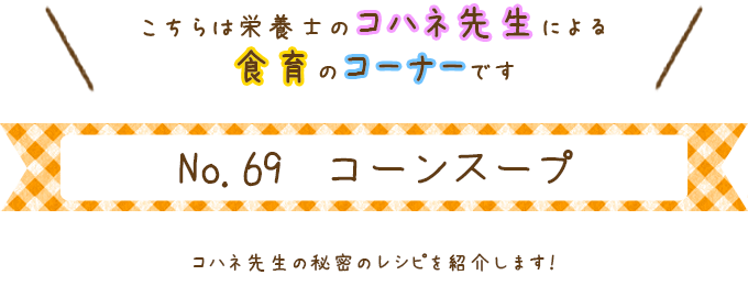 コーンスープ