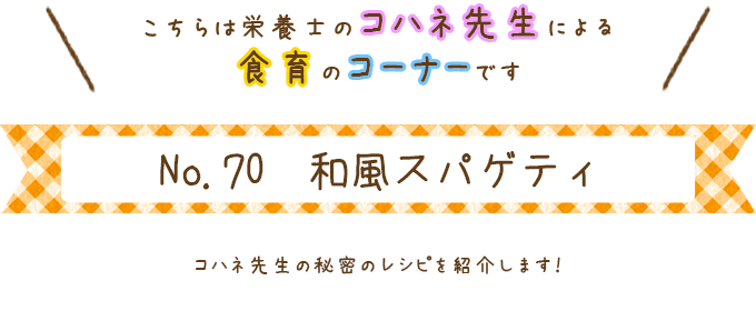 和風スパゲティ