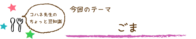 コハネ先生のちょこっと豆知識
