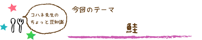 コハネ先生のちょこっと豆知識