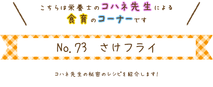 さけフライ